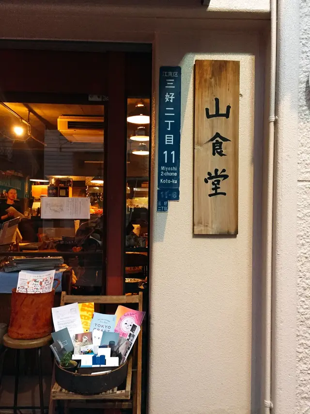 山食堂