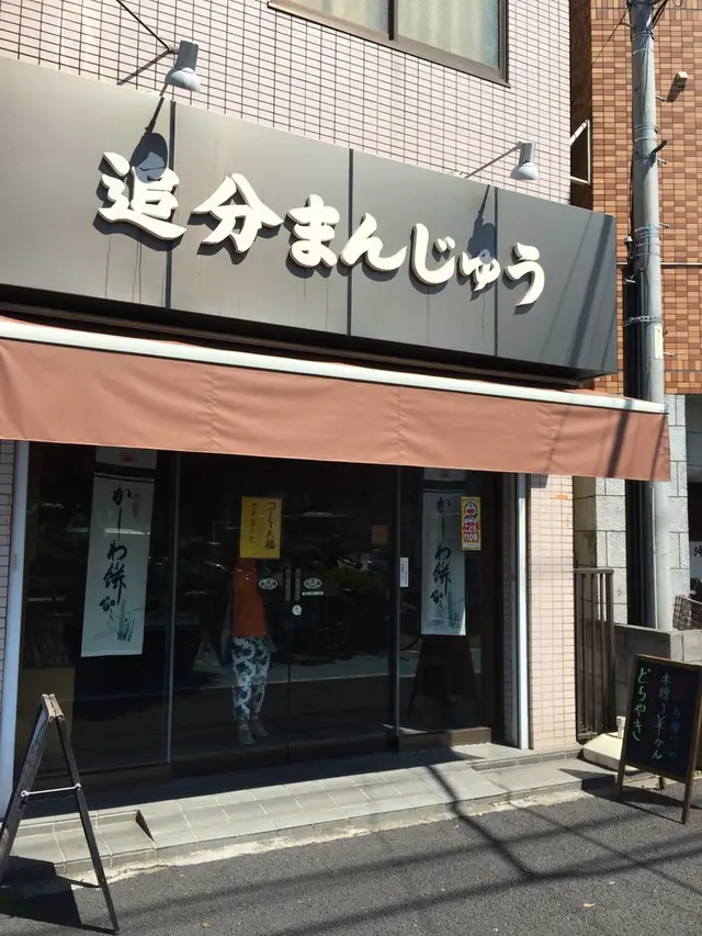 多摩川菓子店（追分まんじゅう）