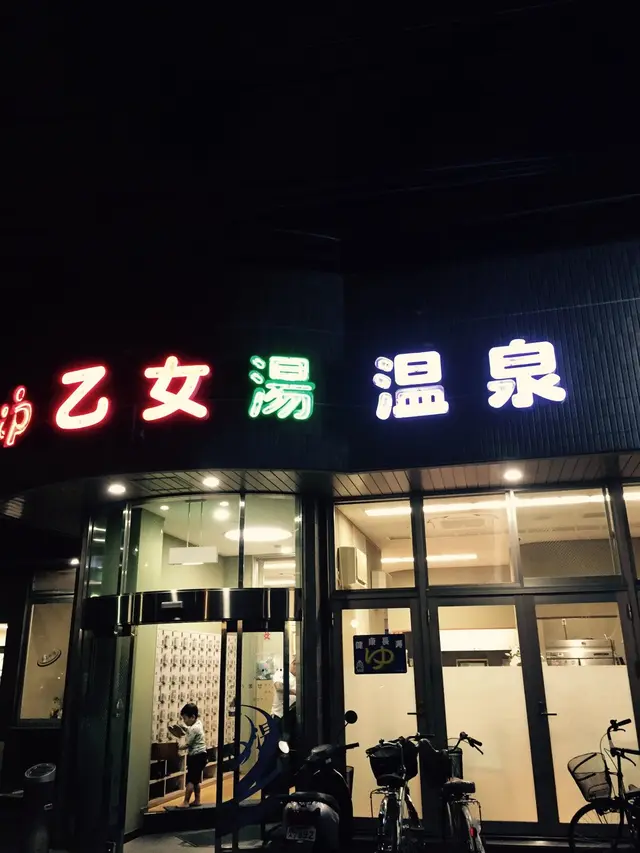 乙女湯
