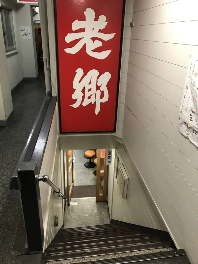 遺麺 老郷