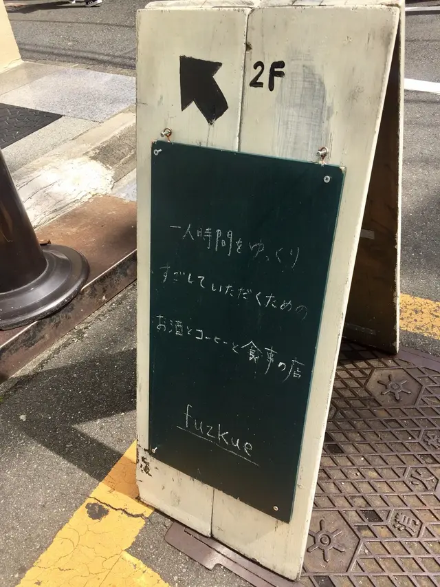 本の読める店 fuzkue