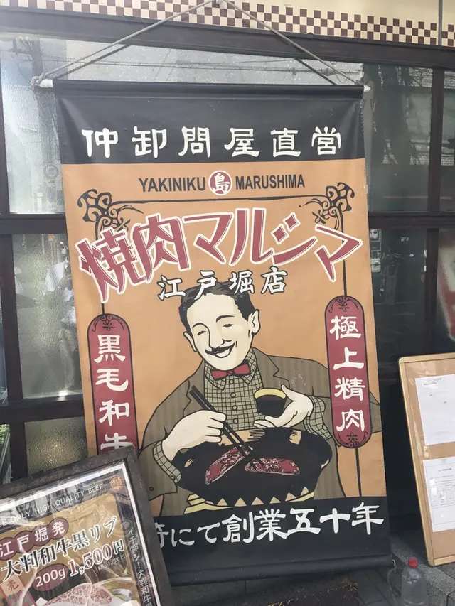 焼肉まるしま 江戸堀店
