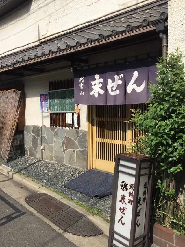 末ぜん