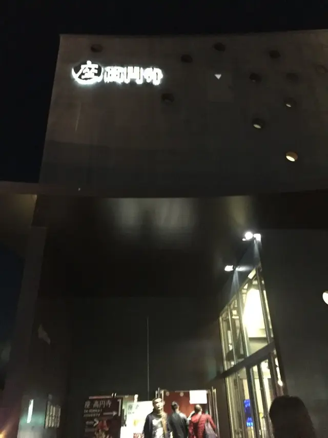 座・高円寺（杉並区立杉並芸術会館）