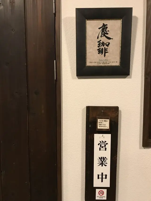 慶珈琲