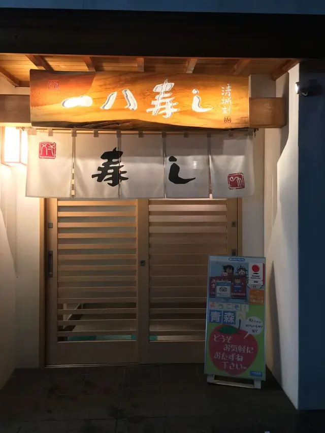 一八寿し