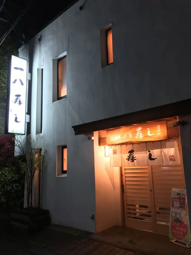 一八寿し