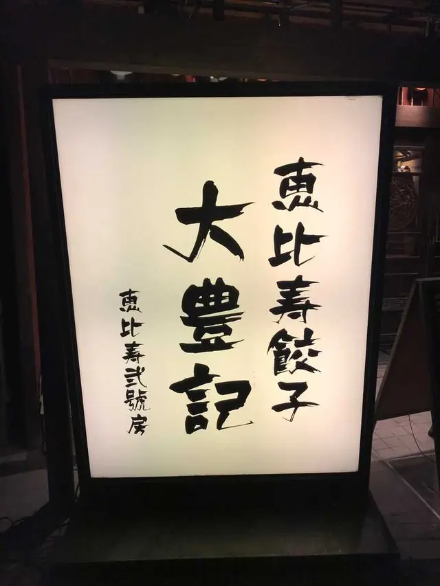 恵比寿餃子 大豊記 弐號房