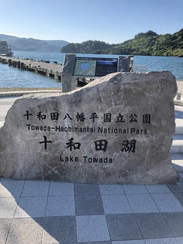 十和田湖