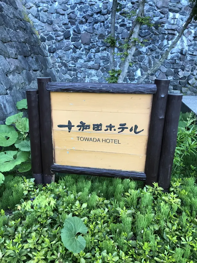 十和田ホテル