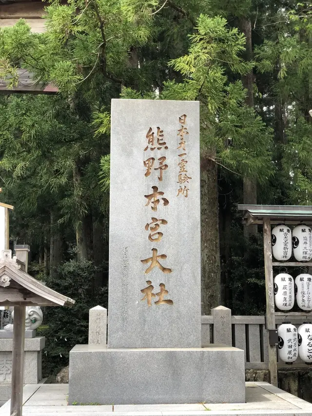 世界遺産　熊野本宮館