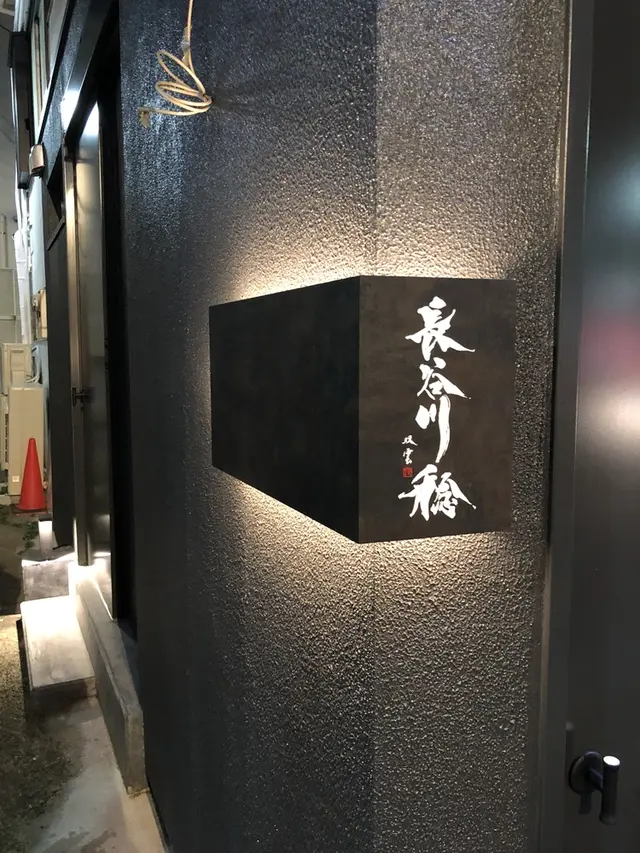 レストラン長谷川 稔
