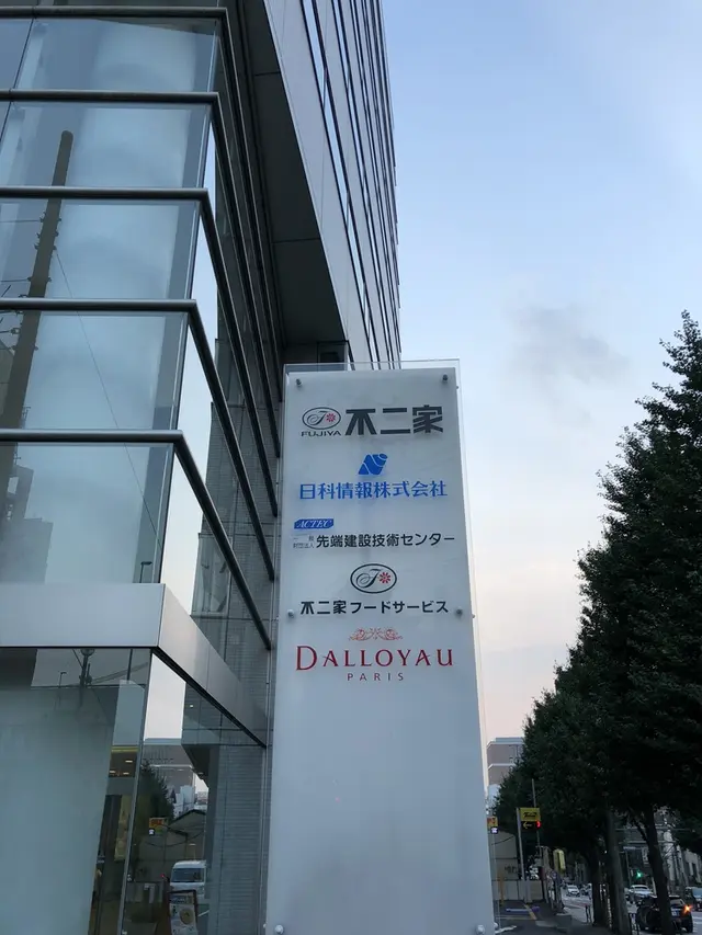 株式会社不二家 本社