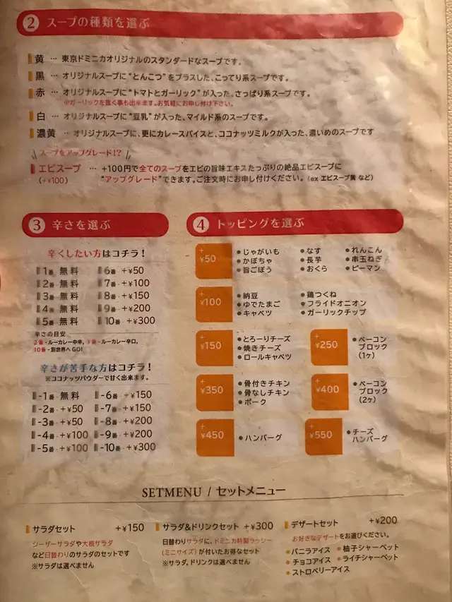 札幌スープカリー 東京ドミニカ