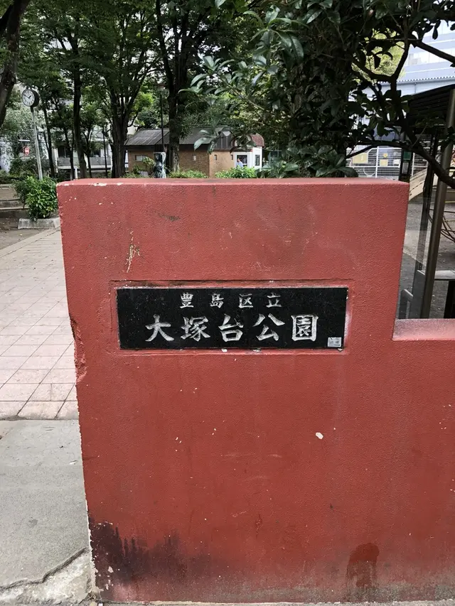 大塚台公園