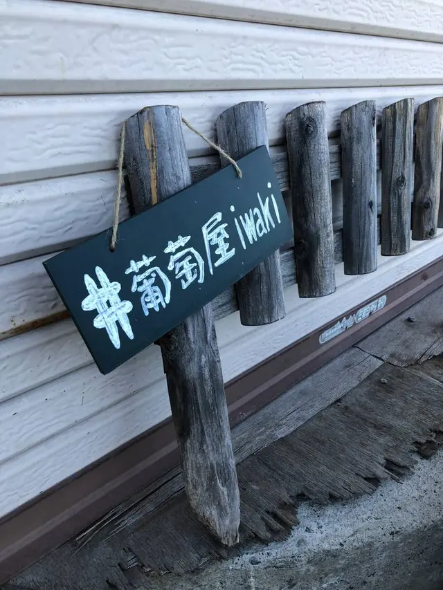 葡萄屋iwaki （ぶどう農園）
