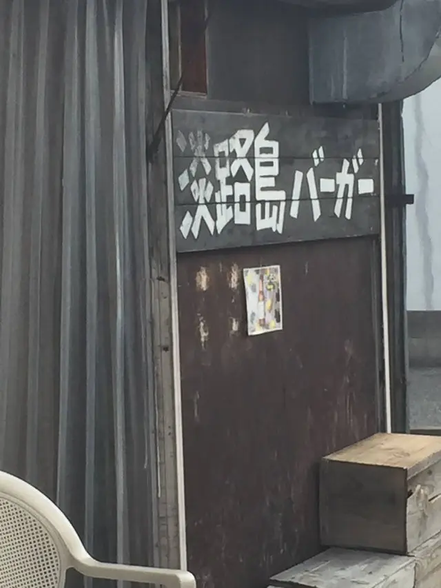 淡路島バーガー