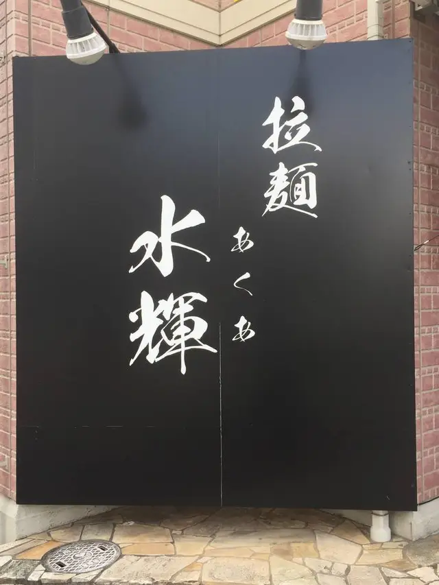拉麺 水輝（あくあ）
