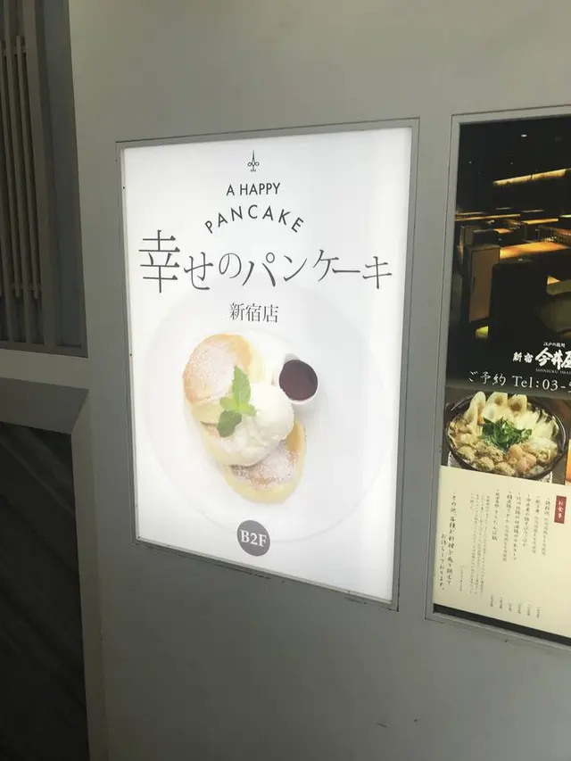 【11/23 GRAND OPEN】幸せのパンケーキ 新宿店