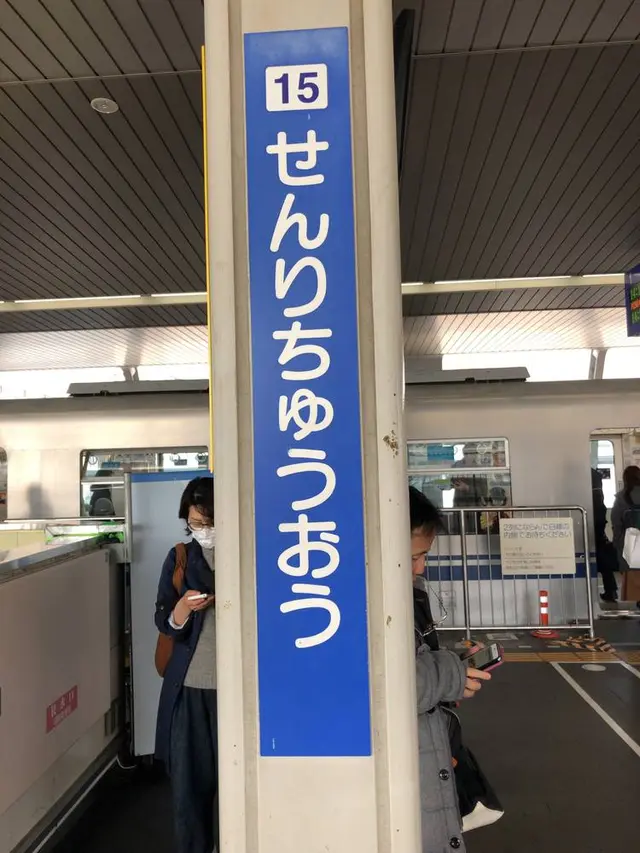 千里セルシー