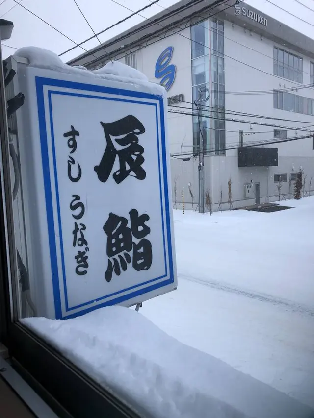 辰鮨