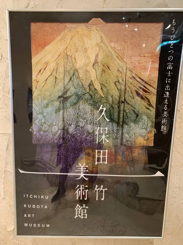 久保田一竹美術館