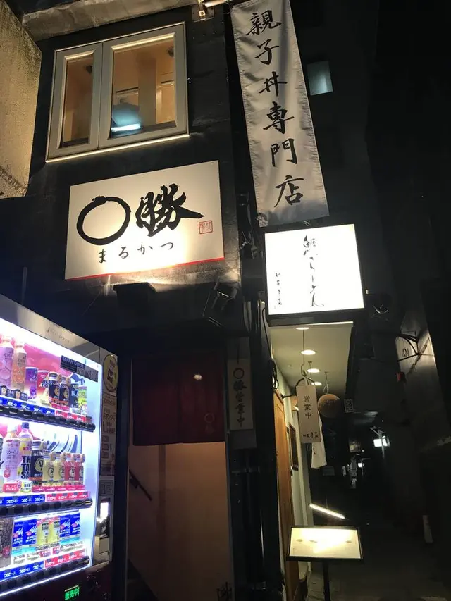 親子丼専門店 ◯勝（まるかつ）