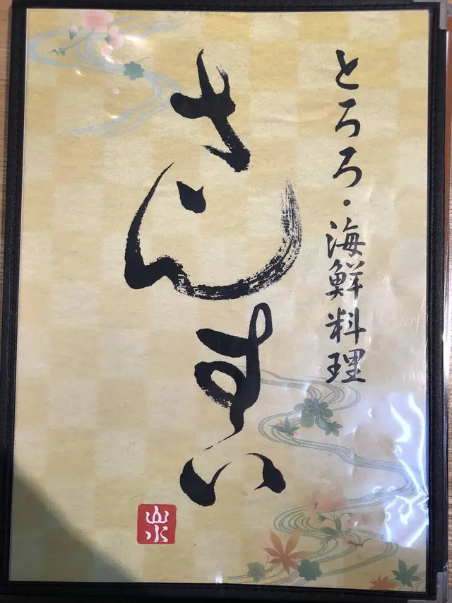 さんすい