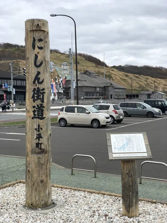 道の駅 おびら鰊番屋