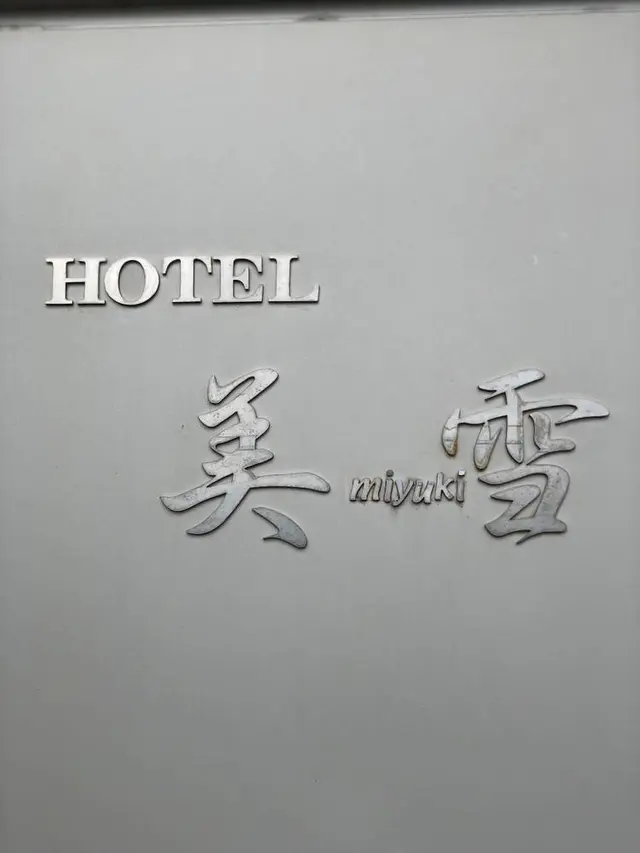 ホテル美雪
