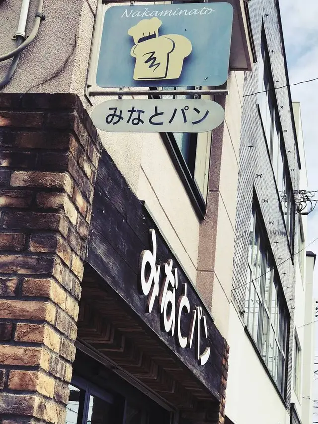 みなとパン