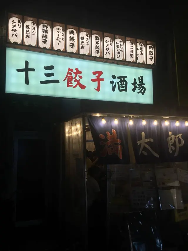 十三餃子酒場 満太郎