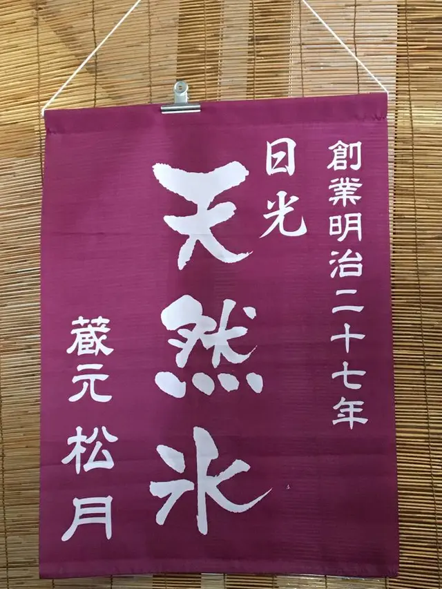 松月氷室（しょうげつひむろ）