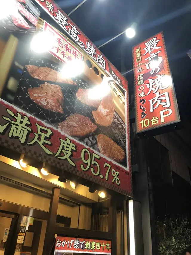 黒毛和牛 焼肉 うしくろ 東小松川店