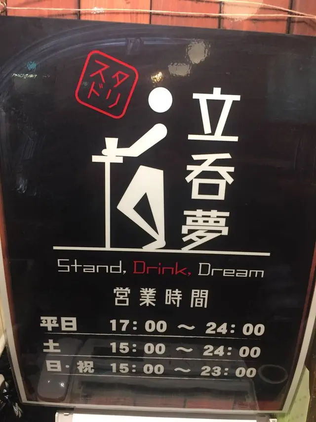 立呑夢 -stand,dream,drink- スタドリ