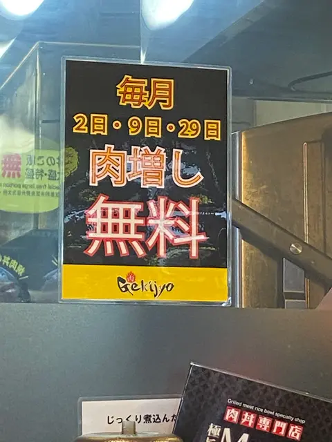 肉丼専門店 西宮肉劇場