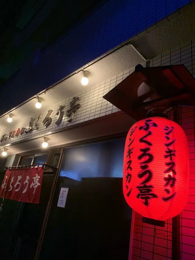 ふくろう亭