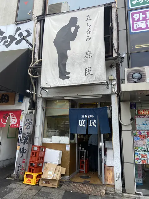 立ち呑み 庶民