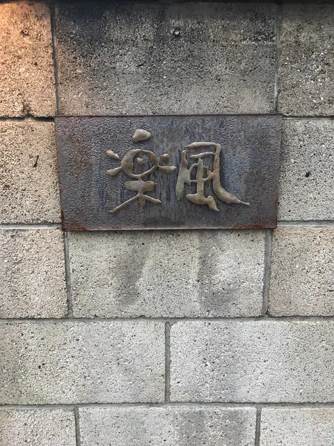 楽風