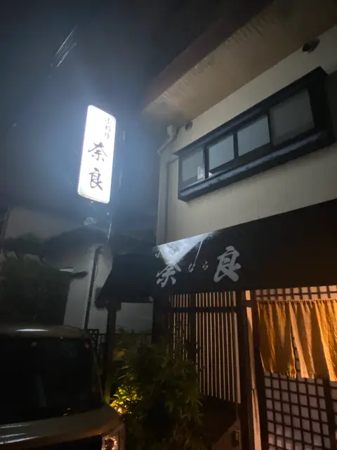 奈良（小料理屋）