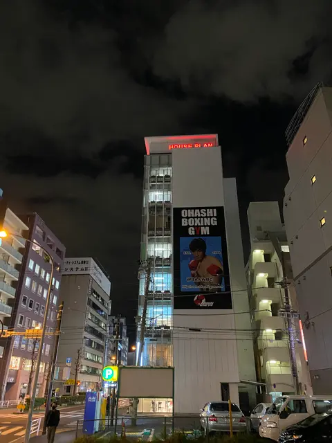 大橋ボクシングジム