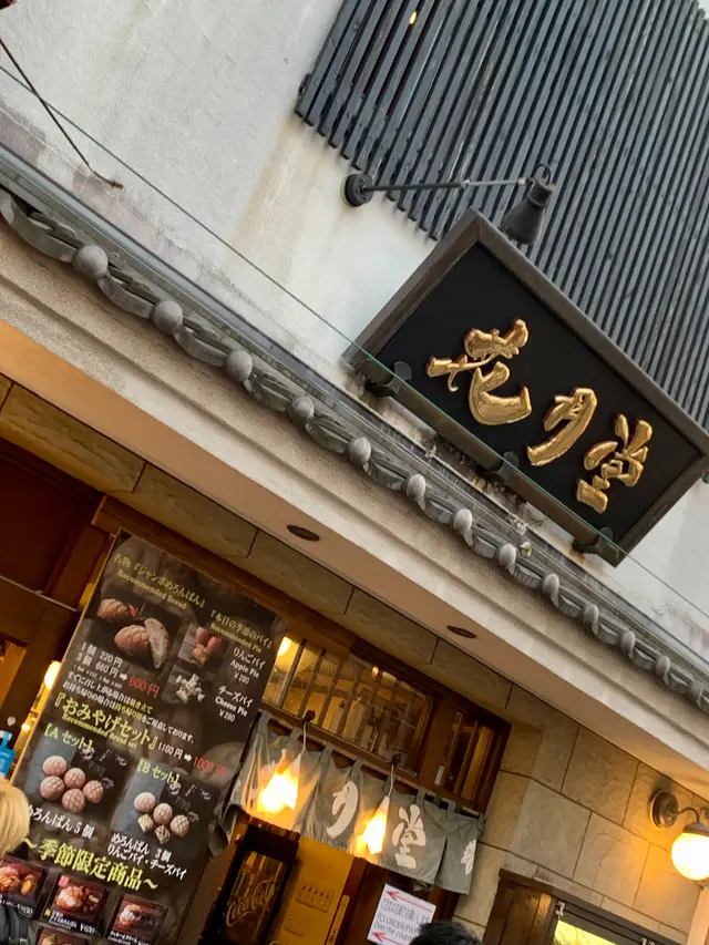 花月堂 雷門店