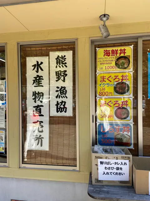 熊野（漁協） 水産物直売所