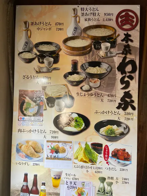 ざいごうどん 本家 わら家