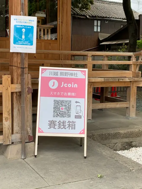 川越熊野神社