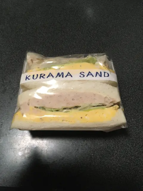鞍馬サンド