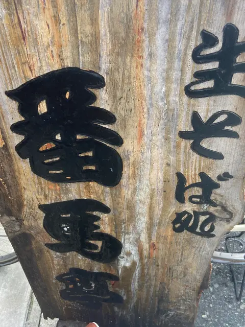 生そば処 番馬亭