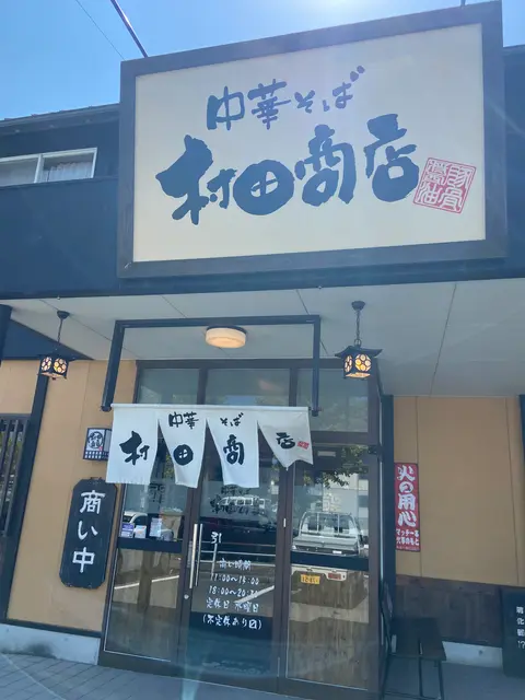 中華そば 村田商店
