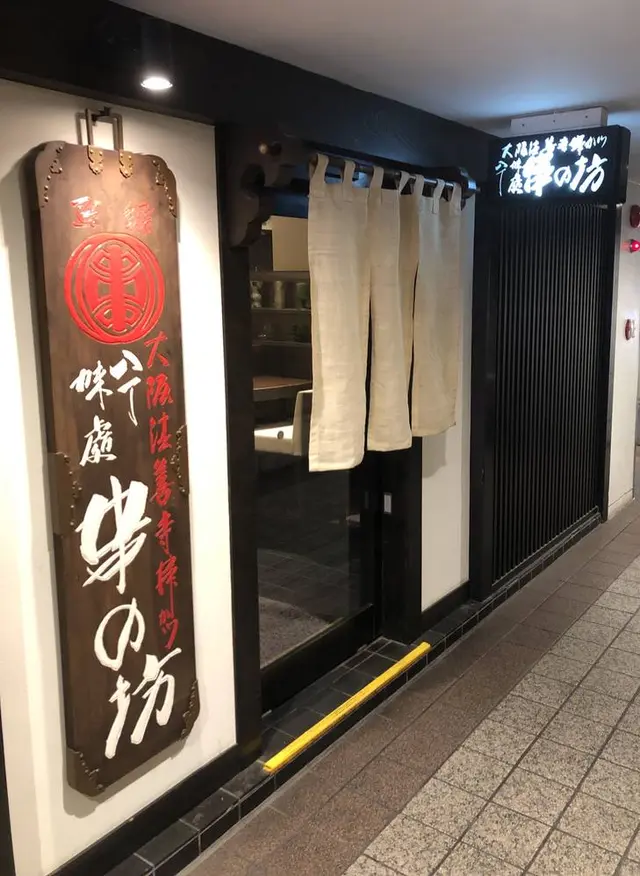 串の坊 名古屋店