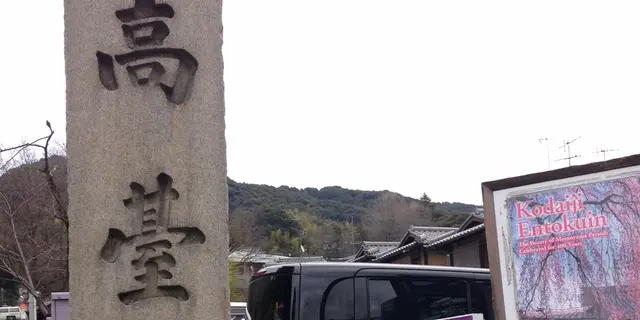 東山散策～高台寺周辺by京都市未来まちづくり100人委員会